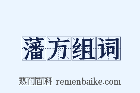 藩方组词是什么意思的图片